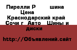 235-50-18 Пирелли Р 6000-1шина › Цена ­ 1 000 - Краснодарский край, Сочи г. Авто » Шины и диски   